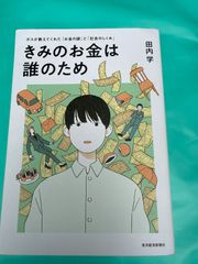 『きみのお金は誰のため』田内学（著）