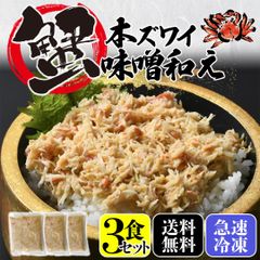 【本ズワイ蟹のカニ味噌和え】3食セット