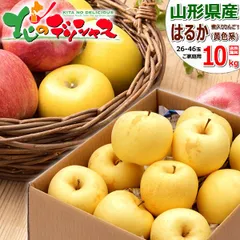 【終了間近】 山形県産 ご家庭用 りんご はるか 10kg (訳あり/26玉～46玉入り) 旬 蜜入り 蜜入りりんご リンゴ 林檎 わけあり ご自宅用 ご家庭用 お家用 お買い得 果物 山形県 山形県直送 グルメ お取り寄せ