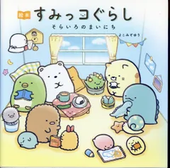 主婦と生活社 すみっコぐらし よこみぞゆり 絵本そらいろのまいにち