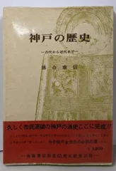 【中古】神戸の歴史 : 古代から近代まで／落合重信 著／後藤書店