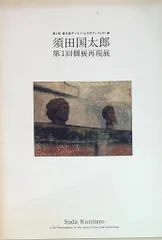 2025年最新】須田国太郎の人気アイテム - メルカリ