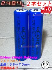 ２本セット●新品●リチウムイオン電池 18650●3.7V 2400mAh GLANZ ML890 PSE認証