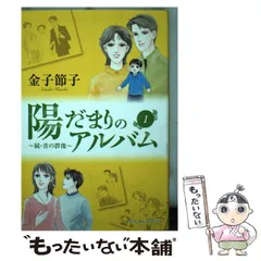 中古】 陽だまりのアルバム 続・青の群像 2/秋田書店/金子節子