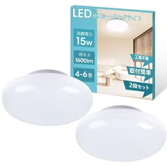 OOWOLF LEDシーリングライト 6畳 小型 15W 1650lm 140W相当 LEDライト照明 一体型装着 天井照明 廊下 玄関 階段 台所 洗面所 トイレ 門灯 簡単取付 pse認証済 昼光色 2個セット 1