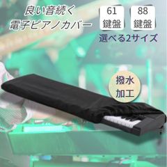 ＃電子ピアノカバー 61鍵盤 88鍵盤