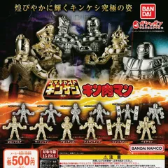 キン肉マン ダイキャストキンケシ9【全12種 フルコンプ】 ガチャ カプセルトイ