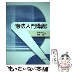 2024年最新】憲法入門講義 第2版の人気アイテム - メルカリ