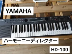 ハーモニーディレクター (第2世代) ヤマハ HD-100 49鍵 少々難有