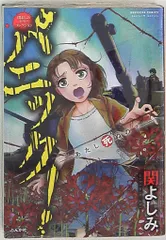 関よしみ　漫画　コミック 関よしみホラーコレクション パニック! -あたし死ぬの?- (ぶんか