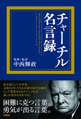 世界的に有名な (1965年) チャーチル名言集 (ハウ・ツウ・ブックス 