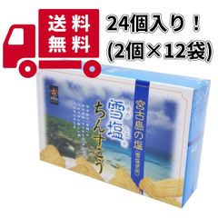 雪塩ちんすこう 中箱(24個入) 1箱 沖縄南風堂 沖縄 お土産 お菓子