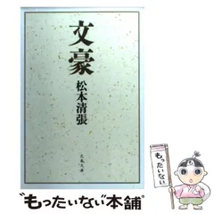 【中古】 文豪 （文春文庫） / 松本 清張 / 文藝春秋