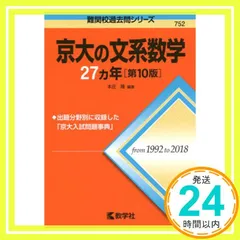 京大　過去問セット　文系 京大の文系数学25カ年[第8版] (難関校過去問シリーズ) | 本庄 隆
