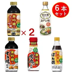 ヤマモリ 無砂糖でおいしい 5種 6本セット 無砂糖 低糖質 鍋 鍋つゆ すき焼 ぽん酢 めんつゆ 酢 お酢 焼肉のたれ 詰め合わせのサムネイル