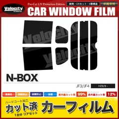 カーフィルム カット済み リアセット N-BOX JF3 JF4 ハイマウント無 スモークフィルム