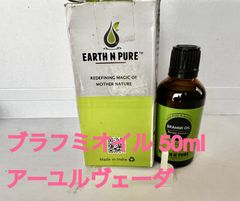 EARTH N PURE ブラフミオイル 50ml アーユルヴェーダ ハーブオイル 頭皮ケア・リラックス・集中力アップに◎ インド製