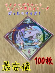 【らくらくメルカリ便】【100枚セット】アイカツプラネット！スリーブ