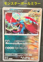 2025年最新】トドロクツキ モンスターボールミラーの人気