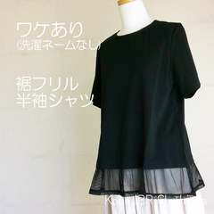Mサイズ　裾フリル　半袖シャツ　Tシャツ　春夏　ワケあり価格　レディース　黒