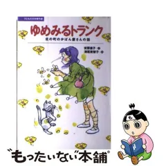 2023年最新】安房直子 トランク ゆめみるの人気アイテム - メルカリ