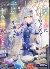 KADOKAWA MFブックス 白露鶺鴒 異世界に行ったので手に職を持って生き延びます 1