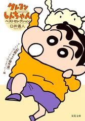 크레용 신짱 베스트 셀렉션 [초기 개그 걸작선] 모두는 여기에서 시작되었다! 편 (후타바 문고 04-26)/