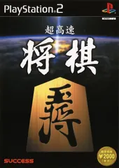 超高速　将棋