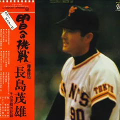明日への挑戦 長島茂雄 レコード　ポスター無し 長嶋茂雄 - 明日への挑戦 LP レコード - メルカリ