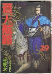講談社 モーニングKC 王欣太 　蒼天航路 29