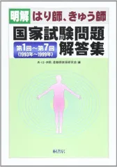 はり師、きゅう師国家試験問題解答集 第13回～第23回〈2005年～2015年〉 平成28年度用 - メルカリ