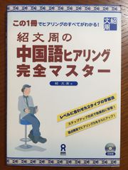 紹文周の中国語ヒアリング完全マスター