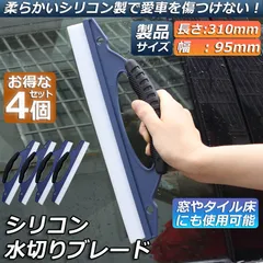 水切り ワイパー 4個セット 水切りブレード ガラス ボディ シリコン素材 スピードふき取り アウトレット 洗車用品 ハンディ ガラスクリーナー カー用 ワイパーブレード 水切りワイパー シリコン製 パワー撥水 軟性 シリコンワイパー ガラス ボディに適用