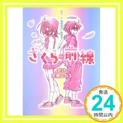 2025年最新】さくら前線 おおばやしみゆきの人気アイテム - メルカリ