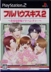 【中古】PS2ソフト フルハウスキス2
