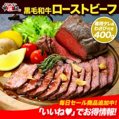 黒毛和牛 モモ肉 極上ローストビーフ 400g（200g×2個） ソース＆西洋わさび付 名店監修 焼肉 肉寿司 丼ぶり ギフト 贈答 贈り物 プレゼント パーティー 国産 【甲羅組】のサムネイル