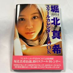 堀北真希　スクールカレンダーBOOK