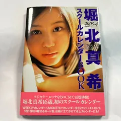 堀北真希 2006年 カレンダー 直筆サイン入り 美品 匿名配送