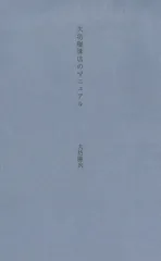 大坊珈琲店のマニュアル/誠文堂新光社/大坊勝次（単行本）