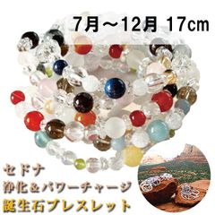 17cm セドナ 7月～12月 パワーストーンブレス パワーストーン ブレスレット レディース メンズ 天然石 誕生石 ガーネット アメジスト アクアマリン クリスタル ジェイド【恋愛運】【金運】【仕事運】【健康運】【人間関係】【家庭運】【厄除け】