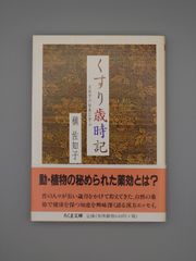 ☆くすり歳時記　槇佐知子著　ちくま文庫　絶版美本・帯付き