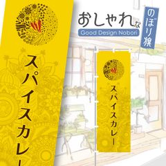 スパイスカレー　インドカレー　香辛料　飲食　飲食店　のぼり　のぼり旗　おしゃれ