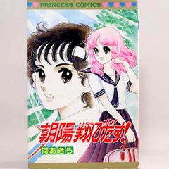 朝陽翔びだす　プリンセス・コミックス　河あきら