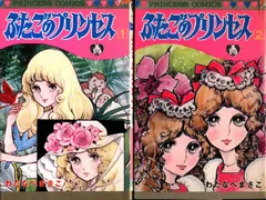 【中古】 ふたごのプリンセス １/秋田書店/わたなべまさこ ふたごのプリンセス 1 (クイーンズセレクション) | わたなべ