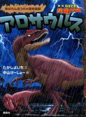 【中古】 すすめっ！恐竜アンキロサウルス/国土社/たかしよいち すすめっ!恐竜アンキロサウルス (おはなしなぞとき恐竜の世界 10
