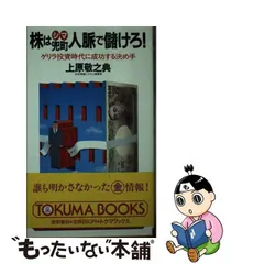 中古】 株は兜町人脈で儲けろ! ゲリラ投資時代に成功する決め手