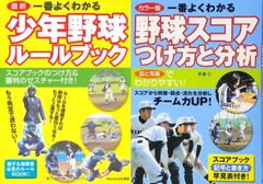 【古本セット】少年野球 2冊★ 一番よくわかる 少年野球ルールブック ＆ 野球スコアつけ方と分析