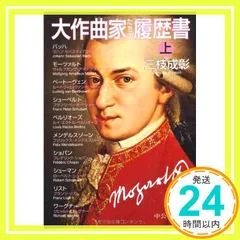 大作曲家たちの履歴書(上) (中公文庫 さ 53-1) 三枝 成彰_02