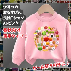 ひみつのおるすばん 長袖Tシャツ　トレーナー ピンク ROBLOXロブロックス　薄手タイプ　トップス 90 100 110 120 130 140 150 子供服キッズ服 KK