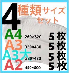 LDPE宅配袋ビニール袋 a4/a3/a3大/a2 各5枚　強力テープ付き４種類セット